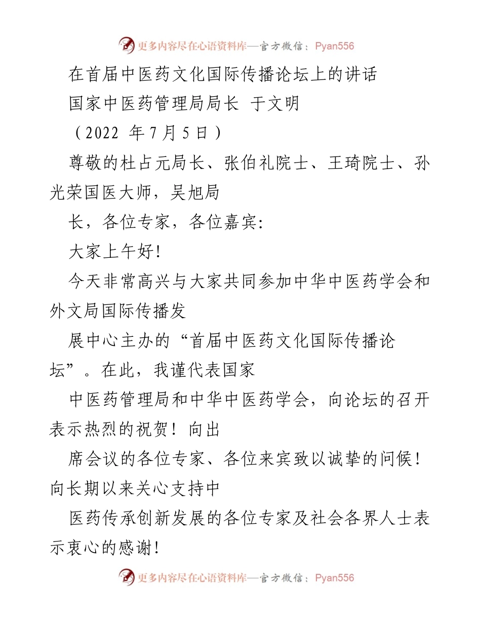 [发言] 首届中医药文化国际传播论坛 - 中医药文化的国际传播与发展策略.docx_第1页