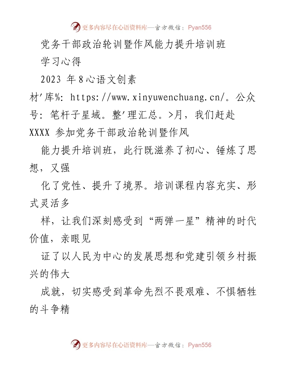 [学习心得] 培训班 - 提升党务干部政治素养与服务意识的心得体会.docx_第1页