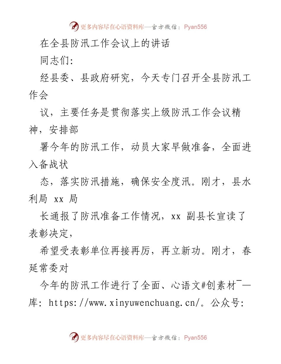 [发言] 防汛工作会议 - 加强防汛工作，确保安全度汛_1.docx_第1页