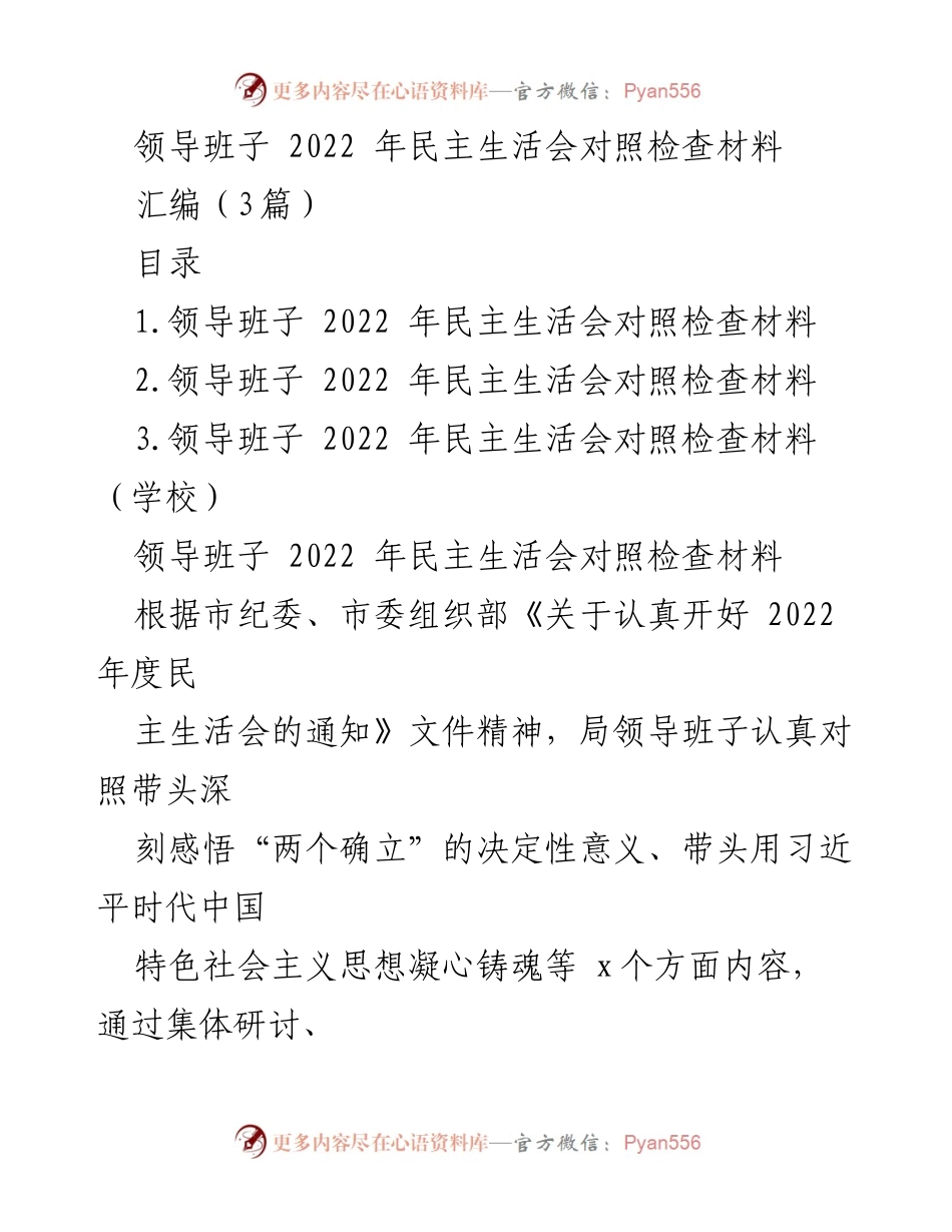 [发言] 领导班子民主生活会 - 2022年民主生活会对照检查材料总结_1.docx_第1页