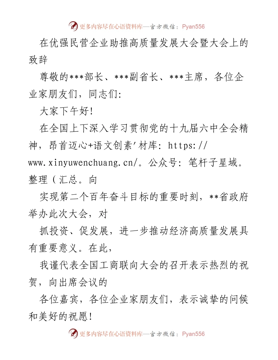 [发言] 高质量发展大会 - 民营企业助推高质量发展的重要作用与展望.docx_第1页