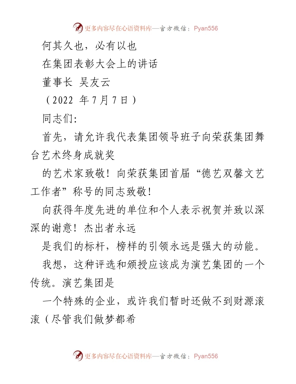 [发言] 集团表彰大会 - 坚守舞台艺术，共创卓越未来.docx_第1页