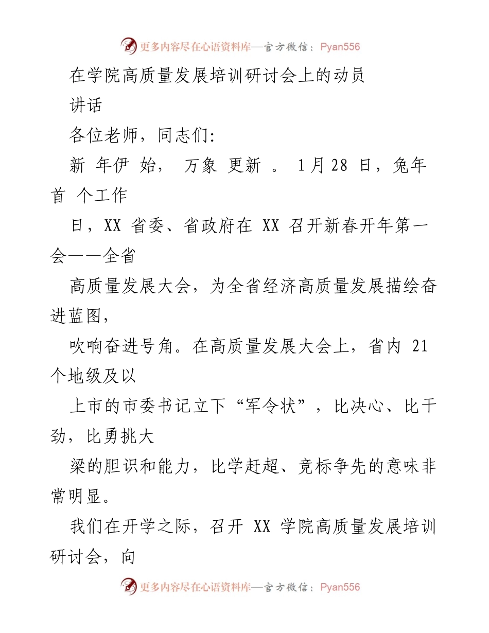 [发言] 高质量发展培训研讨会 - 新年动员：奋力推进高质量发展新征程.docx_第1页