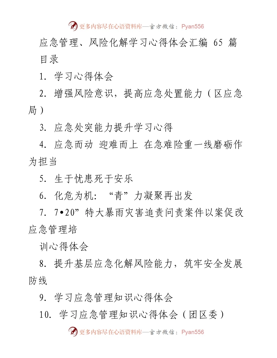 [学习心得体会] 应急管理培训 - 提升应急管理能力与风险意识的心得汇编.docx_第1页