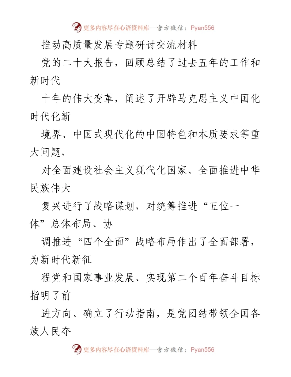 [发言] 高质量发展专题研讨会 - 推动高质量发展的统战工作与绿色发展理念.docx_第1页