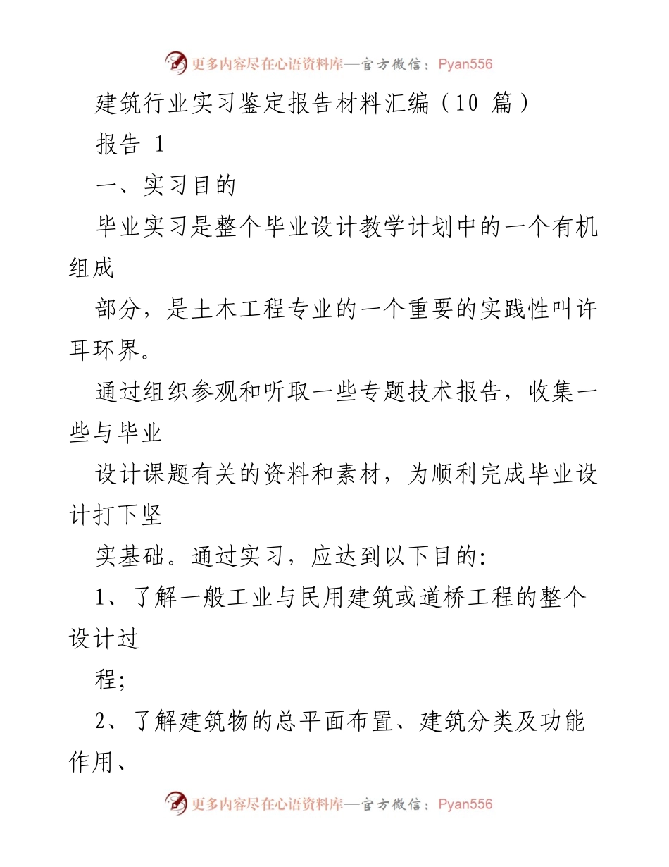 [实习报告] 建筑行业 - 建筑行业实习目的与内容总结.docx_第1页
