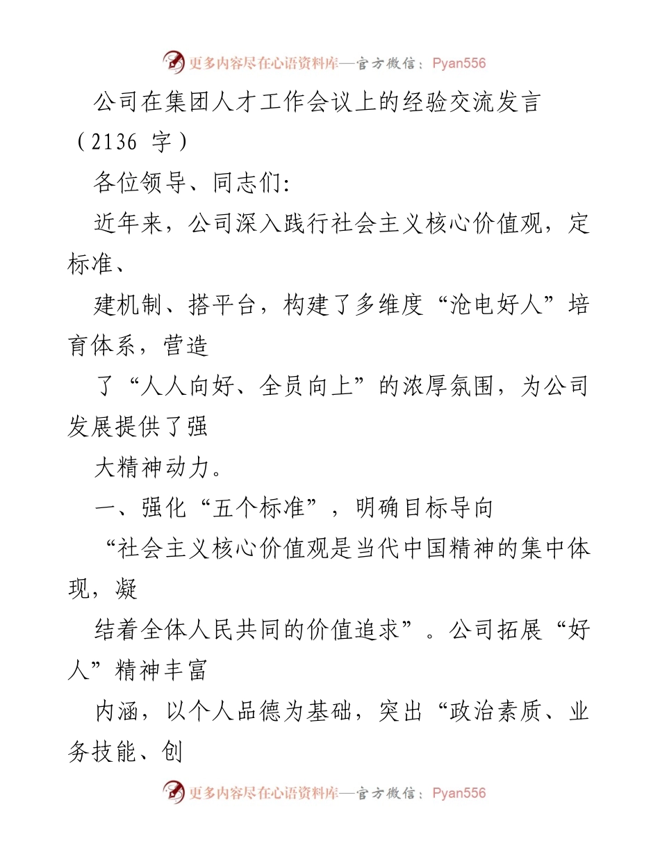 [发言] 集团人才工作会议 - 构建“沧电好人”培育体系经验交流.docx_第1页