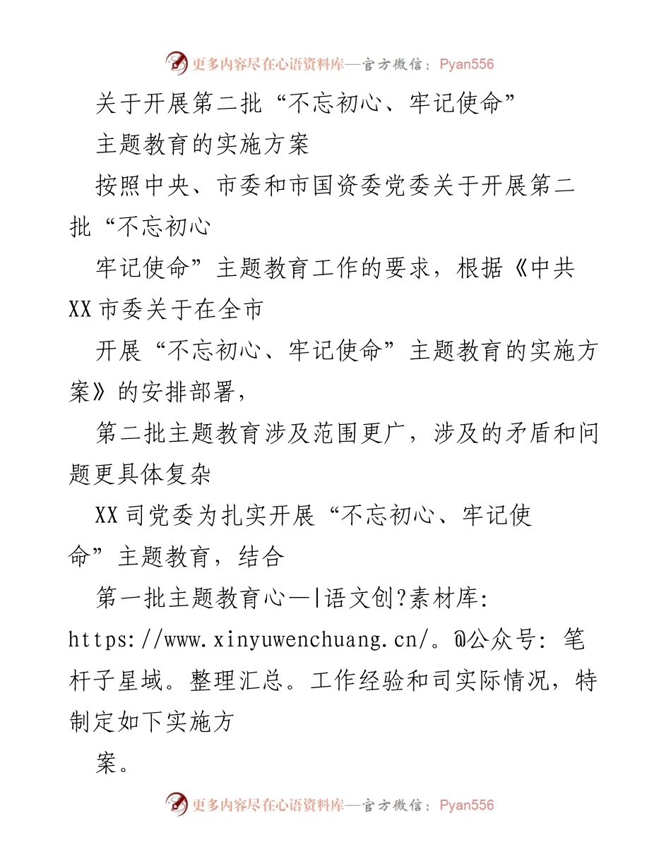 [实施方案] 主题教育 - 第二批“不忘初心、牢记使命”主题教育实施方案.docx_第1页