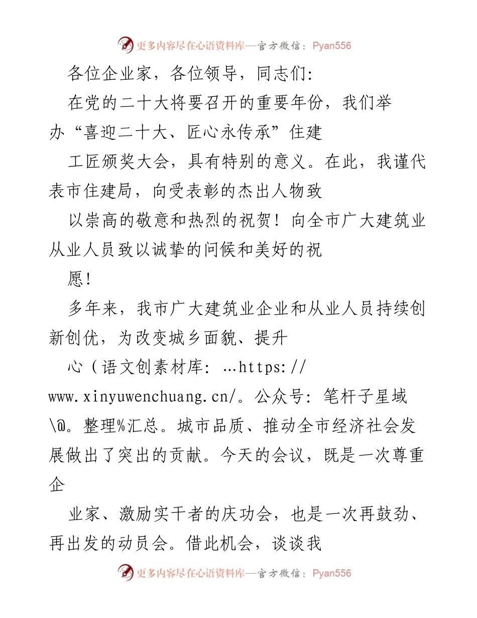 [发言] 颁奖大会 - 建筑的意义与工匠精神的传承.docx_第1页
