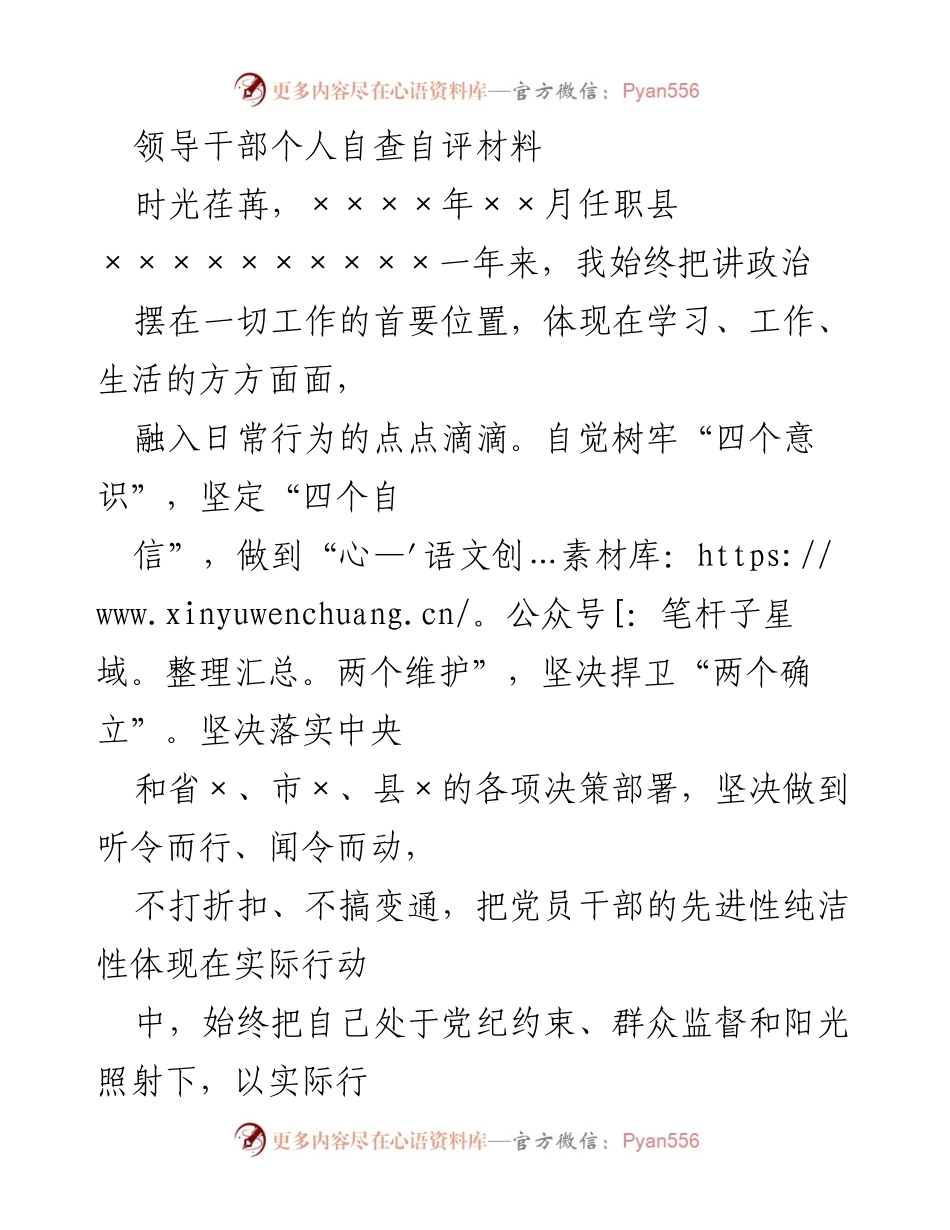 [发言] 领导干部自查自评 - 领导干部自查自评的实践与反思.docx_第1页