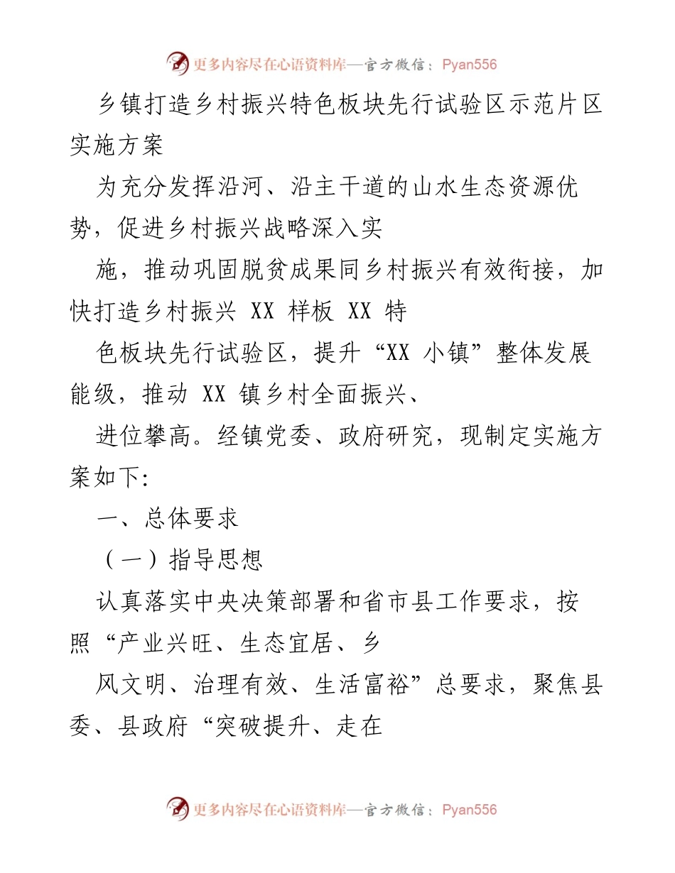 [实施方案] 乡镇振兴 - 乡村振兴特色板块先行试验区建设方案.docx_第1页