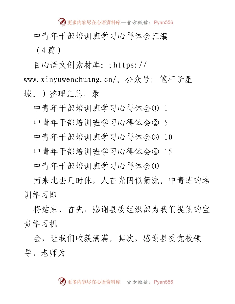 [学习心得] 中青年干部培训班 - 中青年干部培训班学习心得体会汇编.docx_第1页