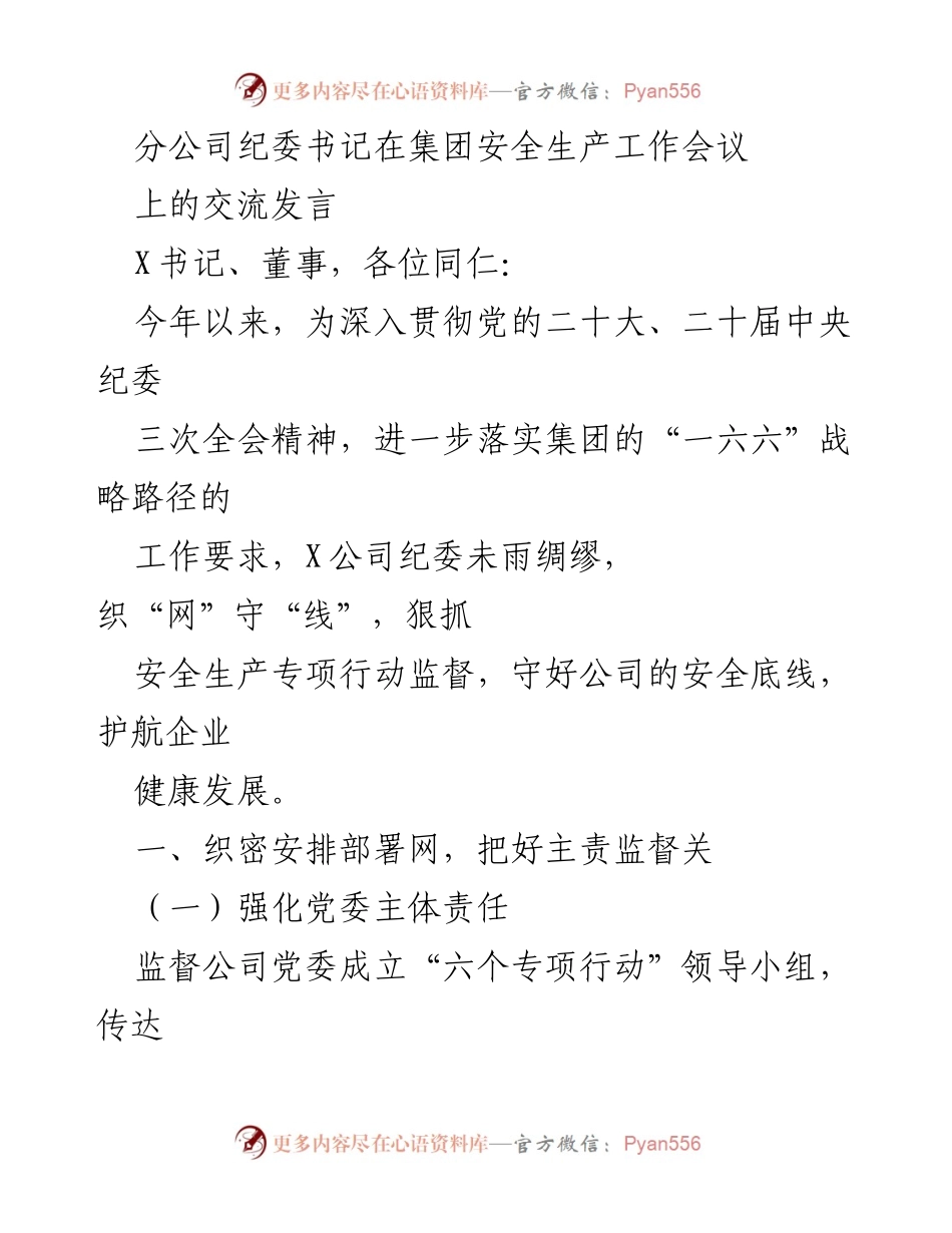 [发言] 集团安全生产工作会议 - 加强安全生产监督，确保企业健康发展.docx_第1页