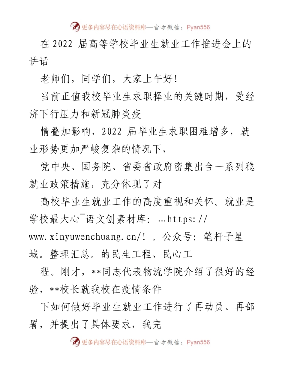 [发言] 高等学校毕业生就业工作推进会 - 加强责任与合作，确保2022届毕业生顺利就业.docx_第1页