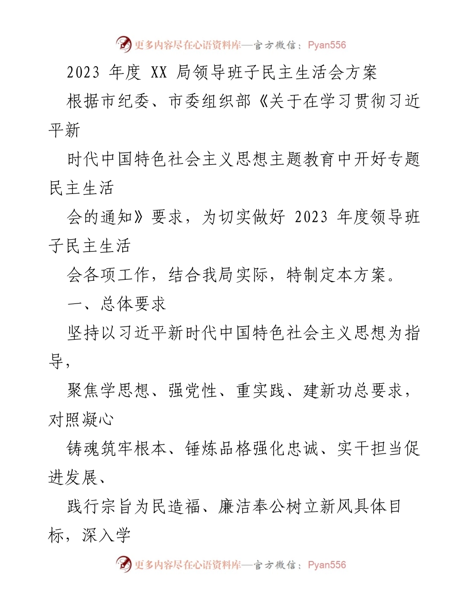 [发言] 领导班子民主生活会 - 2023年度XX局领导班子民主生活会方案_1.docx_第1页