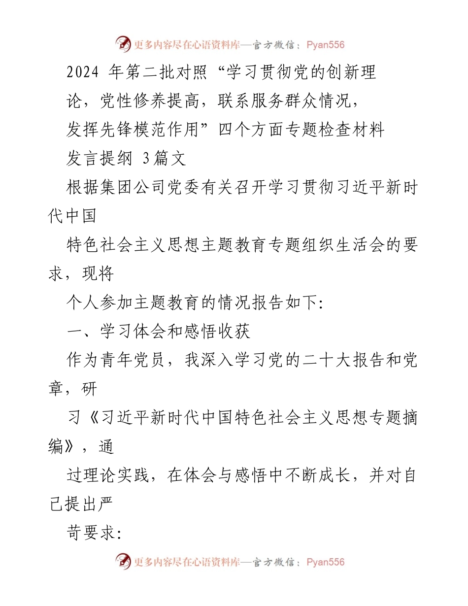 [发言提纲] 主题教育组织生活会 - 青年党员学习贯彻习近平新时代中国特色社会主义思想的体会与反思.docx_第1页