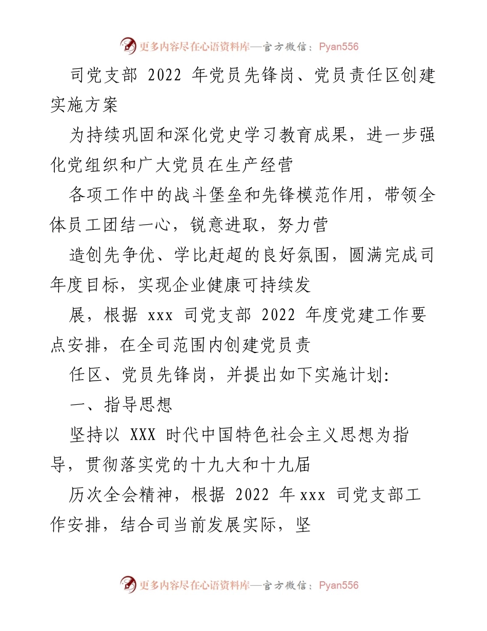 [实施方案] 党建活动 - 2022年党员先锋岗与责任区创建实施方案.docx_第1页