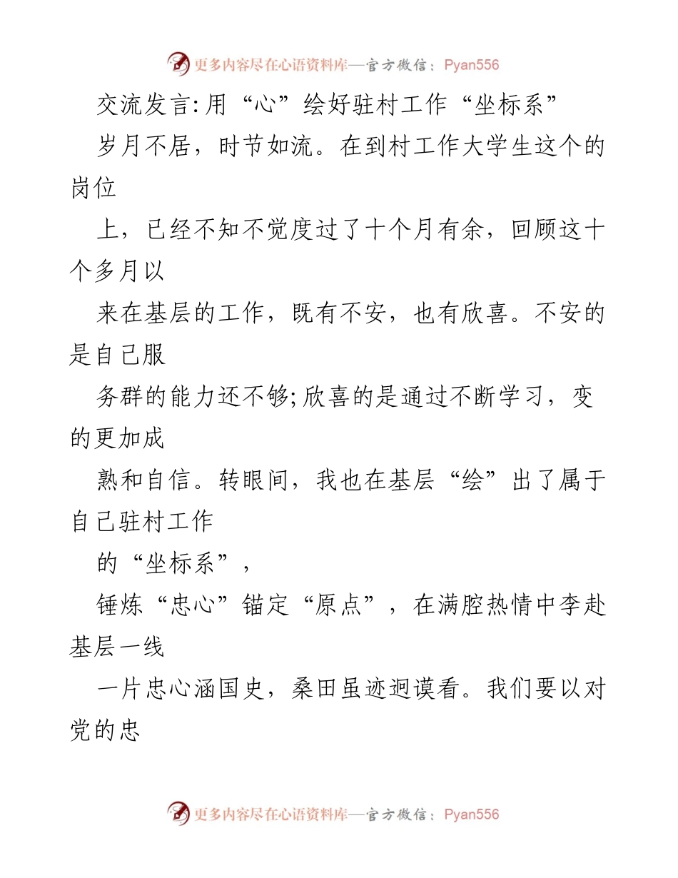 [发言] 驻村工作交流会 - 用“心”绘制驻村工作新坐标.docx_第1页