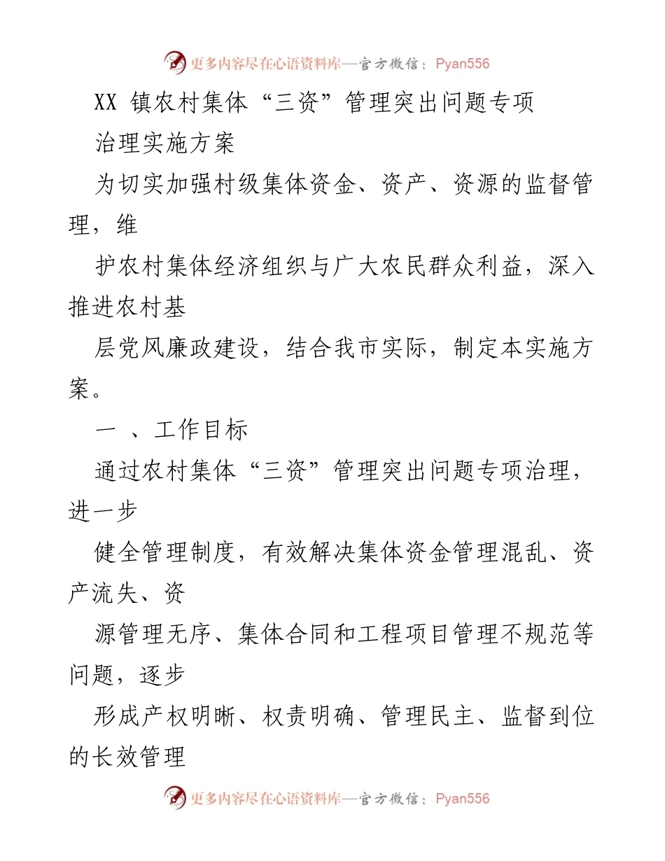 [实施方案] 专项治理 - 农村集体“三资”管理问题专项治理实施方案.docx_第1页