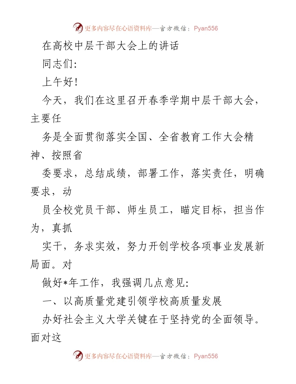 [发言] 高校中层干部大会 - 高质量党建引领学校发展新局面.docx_第1页