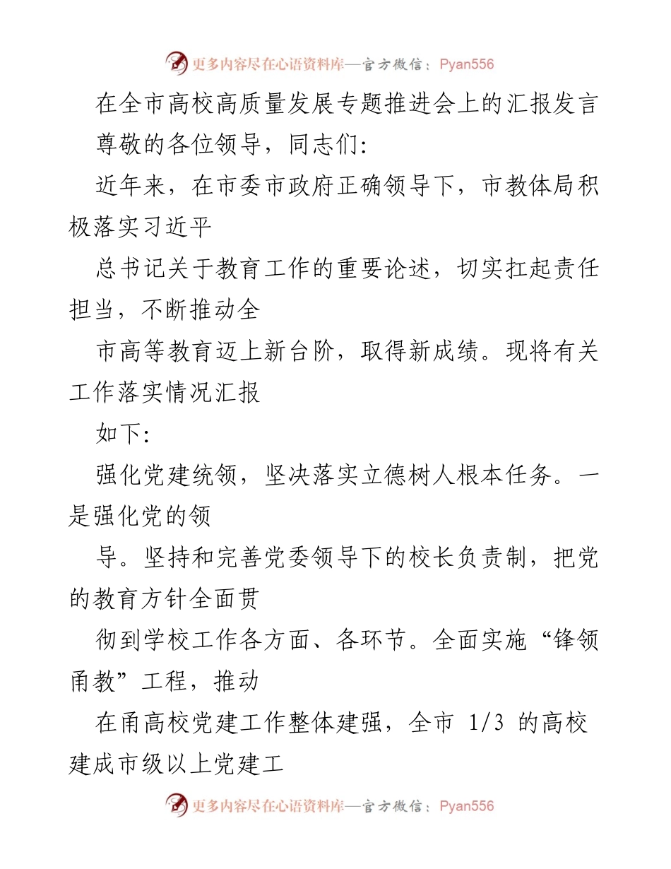 [发言] 高校高质量发展专题推进会 - 推动全市高校高质量发展的工作汇报.docx_第1页