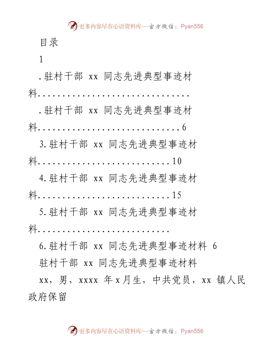 [发言] 驻村干部xx同志的先进典型事迹分享.docx_第1页