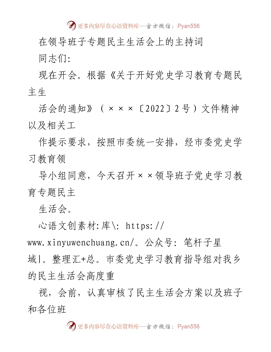 [发言] 领导班子专题民主生活会 - 召开党史学习教育专题民主生活会主持词.docx_第1页