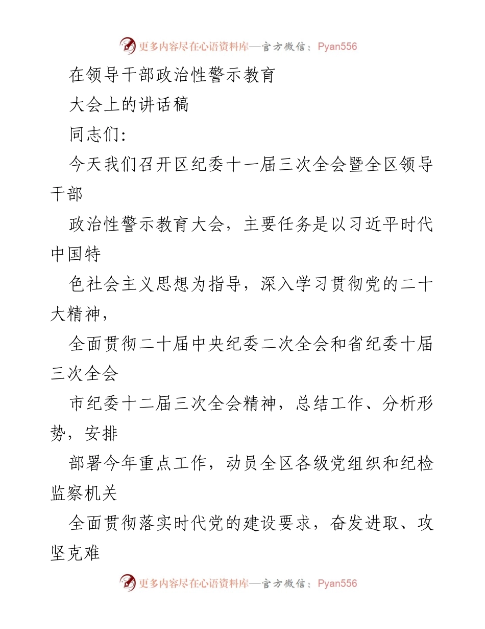 [发言] 领导干部政治性警示教育大会 - 深入推进全面从严治党的重要性与实践要求.docx_第1页