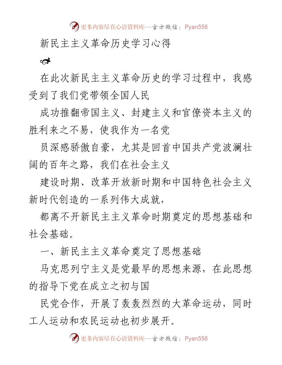 [学习心得] 新民主主义革命历史学习 - 新民主主义革命的思想与社会基础总结.docx_第1页