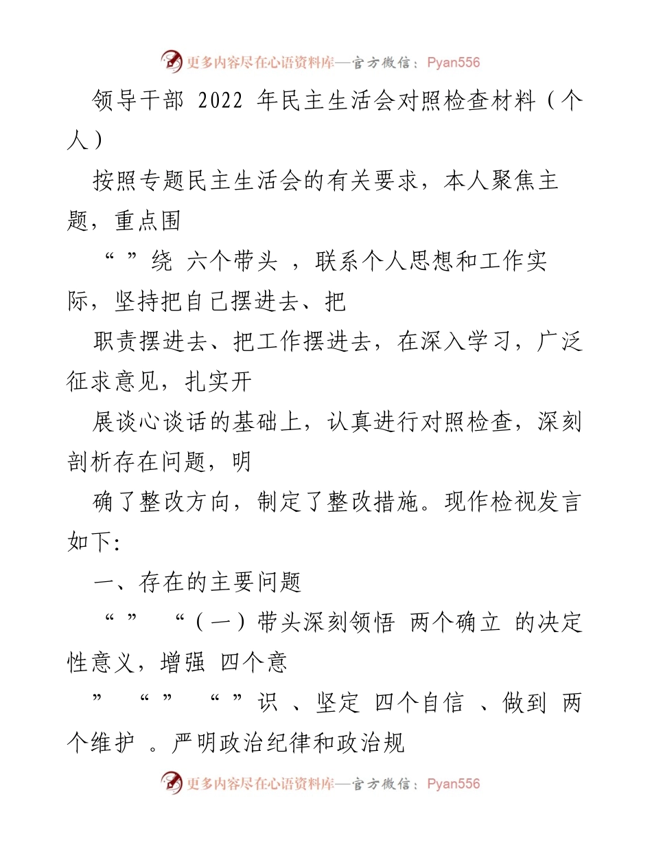 [发言] 领导干部民主生活会 - 个人对照检查发言材料.docx_第1页