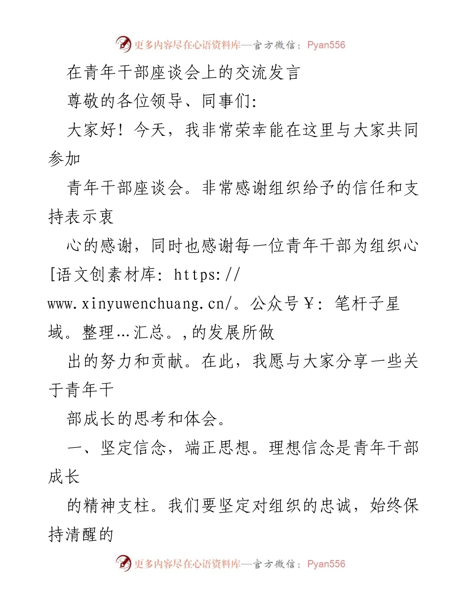 [发言] 青年干部座谈会 - 青年干部成长的思考与体会_1.docx_第1页