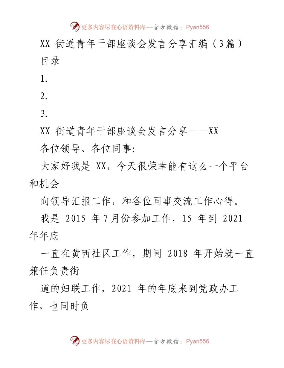 [发言] 青年干部座谈会 - XX街道青年干部座谈会发言分享汇编.docx_第1页