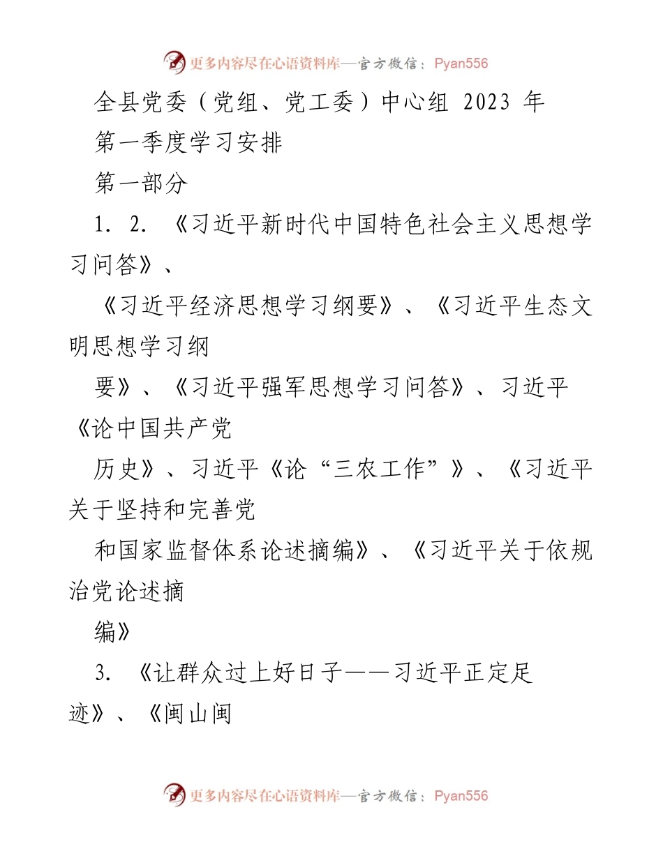 [学习安排] 党委中心组 - 2023年第一季度习近平新时代中国特色社会主义思想学习安排.docx_第1页