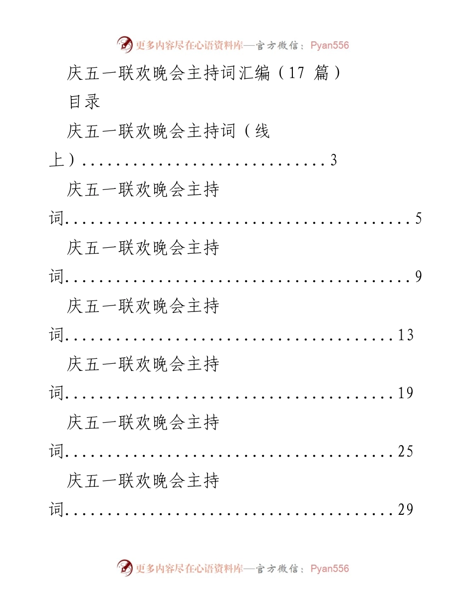 [发言稿] 五一劳动节联欢晚会 - 庆祝五一劳动节的精彩主持词汇编.docx_第1页