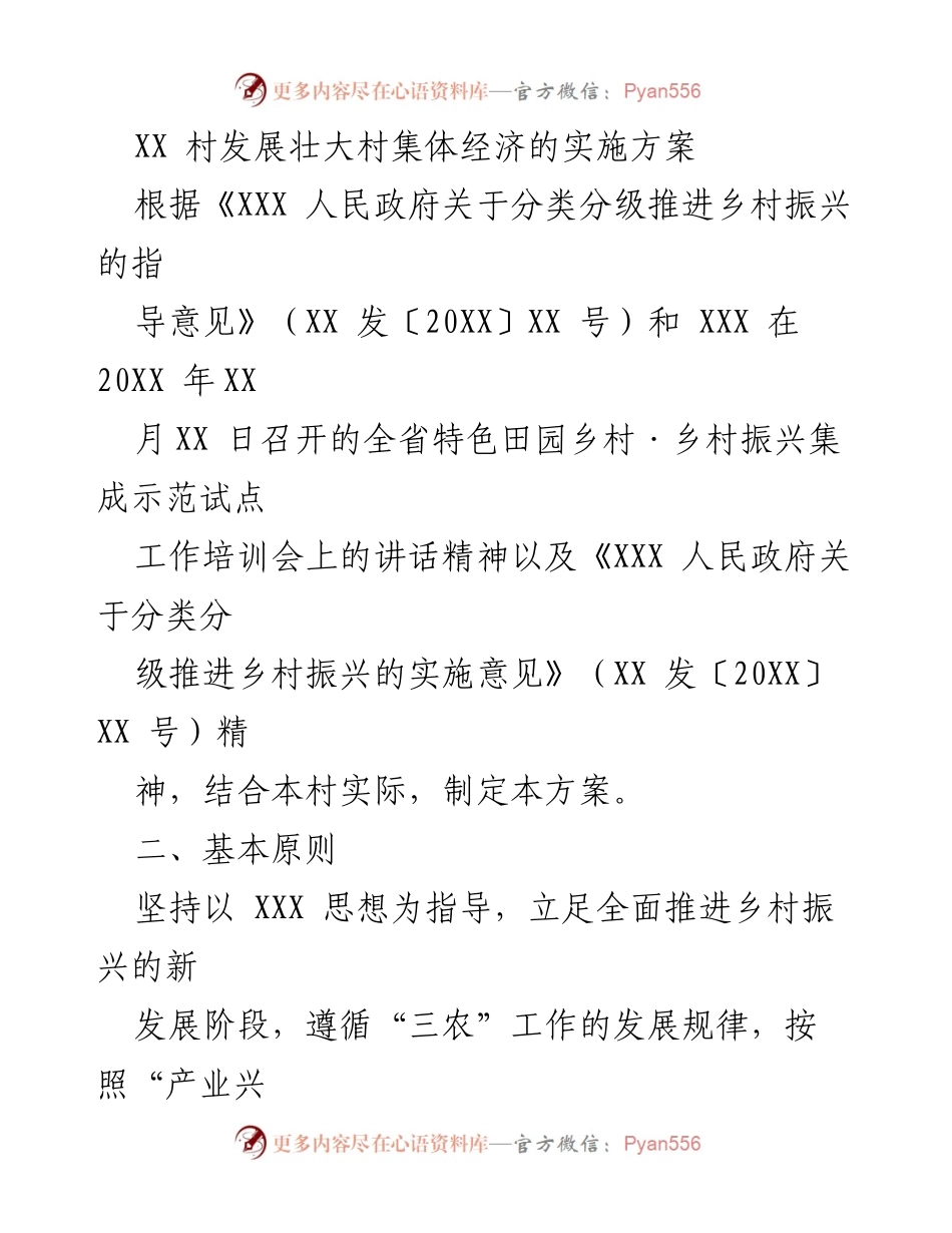 [实施方案] 乡村振兴 - XX村集体经济发展实施方案.docx_第1页
