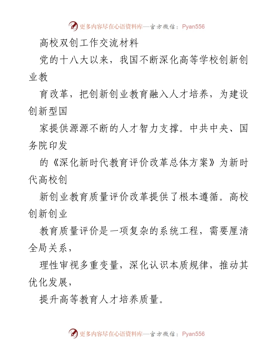 [发言] 高校双创工作交流会 - 新时代高校创新创业教育质量评价的原则与实践.docx_第1页