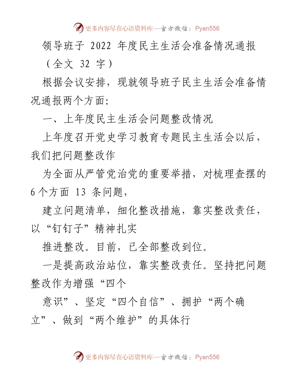 [发言] 领导班子年度民主生活会 - 2022年度民主生活会准备情况通报.docx_第1页