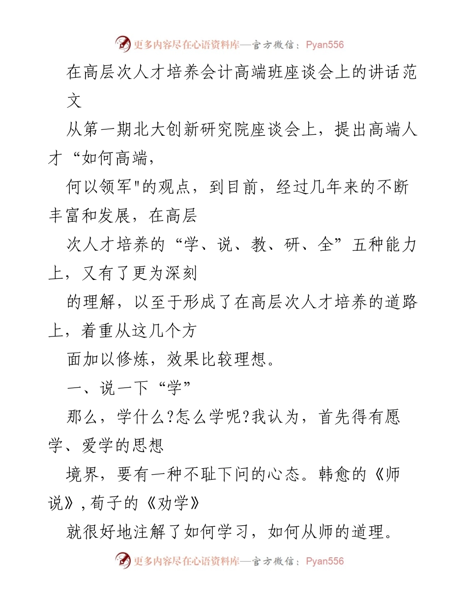 [发言] 高层次人才培养会座谈会 - 学习的重要性与高层次人才的责任.docx_第1页