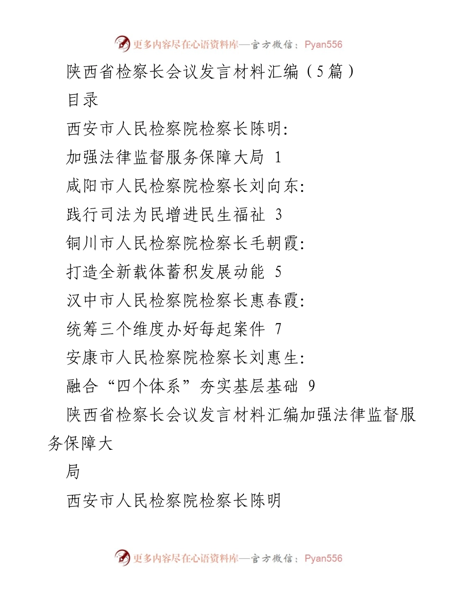 [发言] 陕西省检察长会议 - 加强法律监督，服务高质量发展.docx_第1页