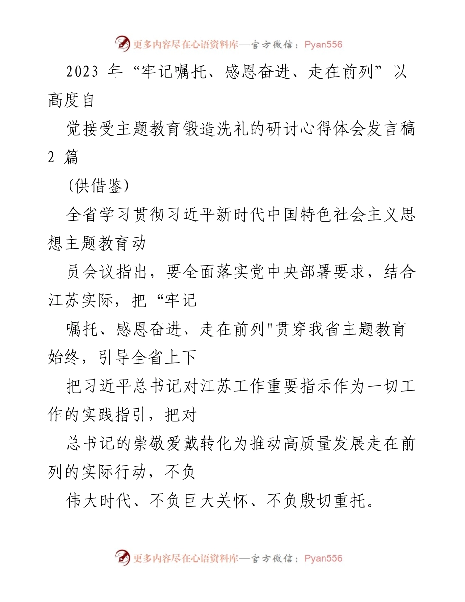 [发言稿] 主题教育动员会 - 牢记嘱托，感恩奋进，走在前列的实践与思考.docx_第1页