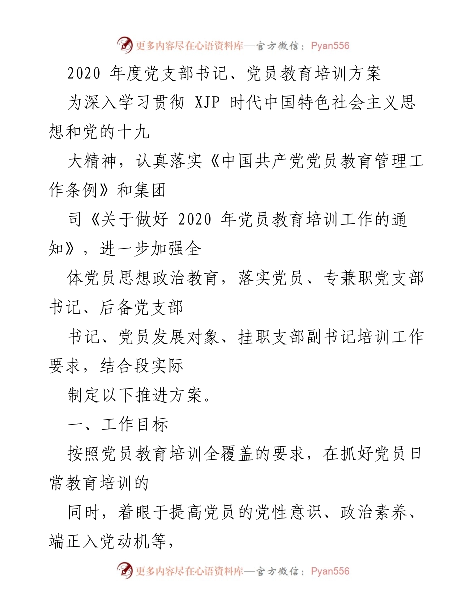 [培训方案] 党员教育 - 2020年度党员教育培训方案.docx_第1页