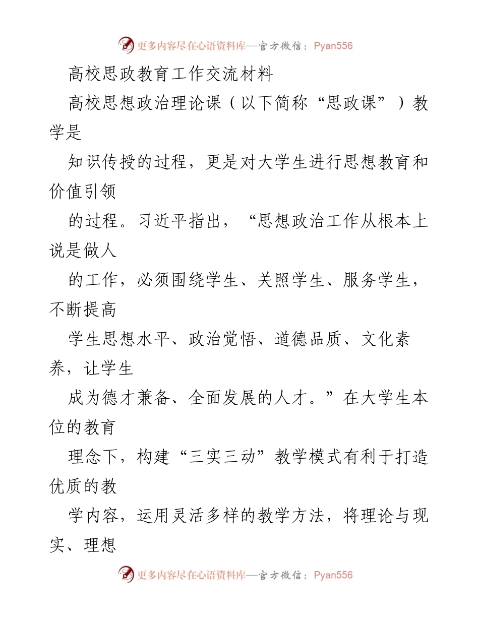 [发言] 高校思政教育工作交流会 - 构建“三实三动”教学模式，提升思政课教学实效.docx_第1页