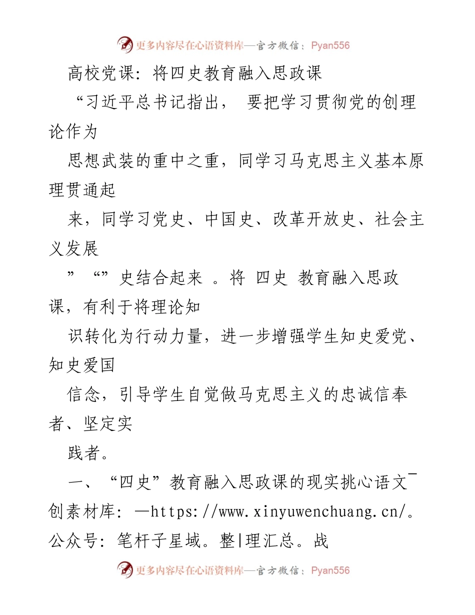 [发言] 高校党课 - 将“四史”教育有效融入思政课程的探讨与挑战.docx_第1页