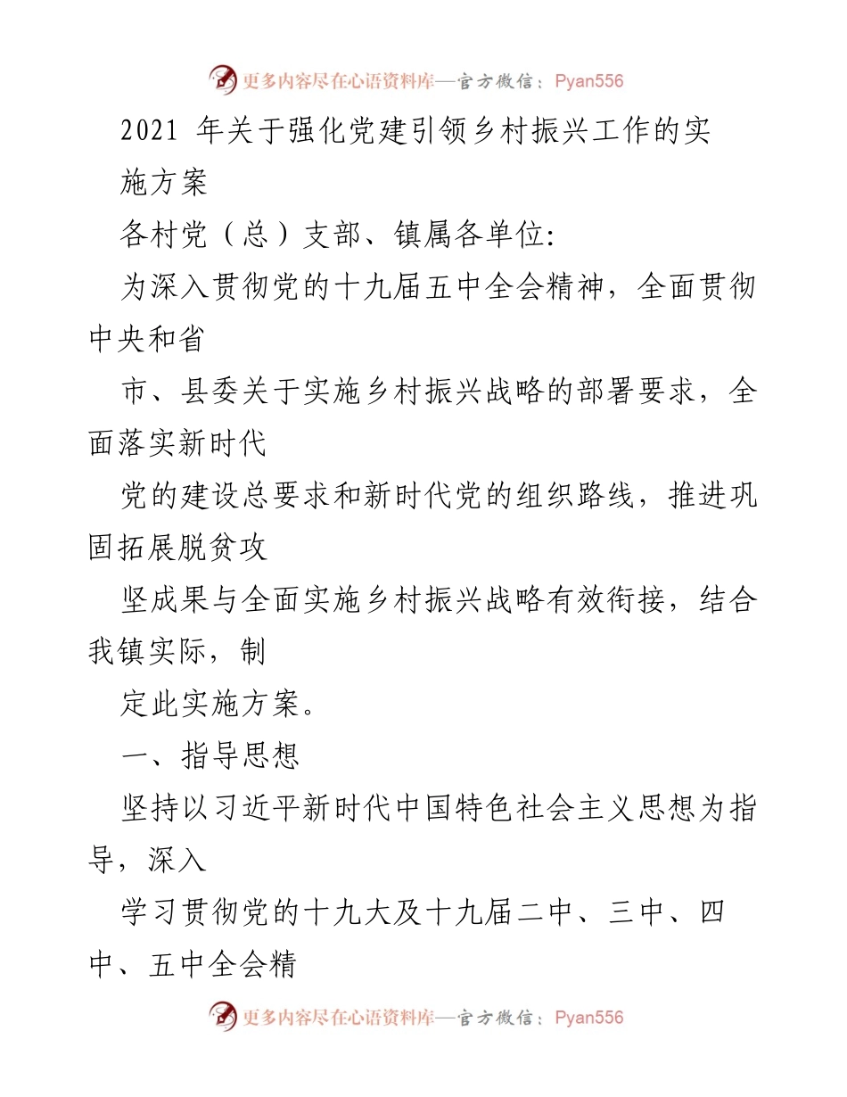 [实施方案] 乡村振兴 - 强化党建引领乡村振兴工作的实施方案_1.docx_第1页
