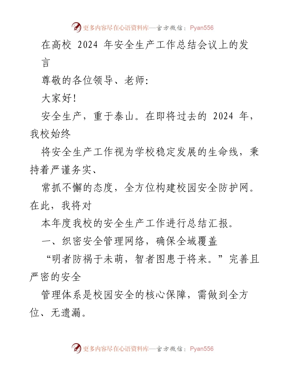 [发言] 高校安全生产工作总结会议 - 2024年高校安全生产工作总结与展望.docx_第1页