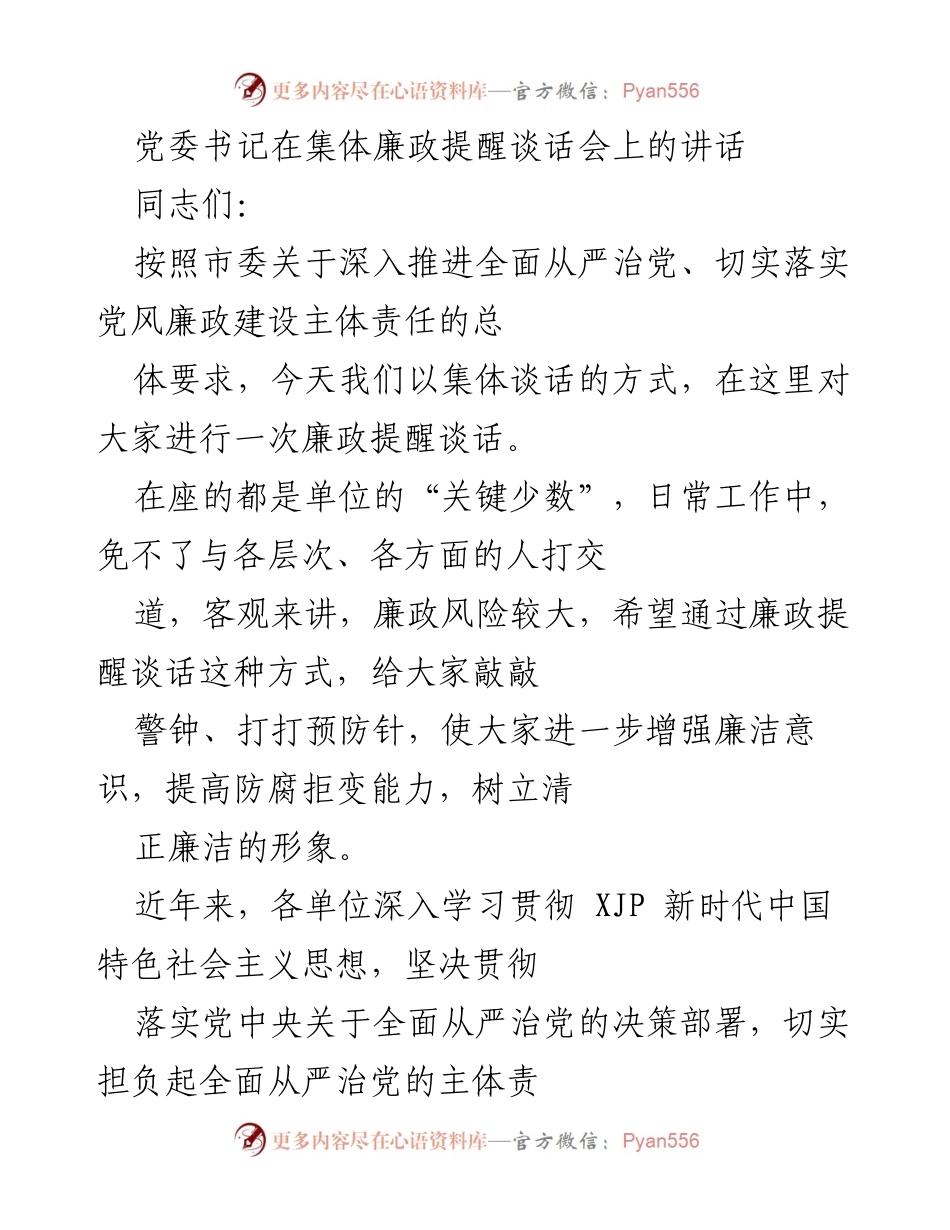 [发言] 集体廉政提醒谈话会 - 加强廉政意识，树立清正形象.docx_第1页