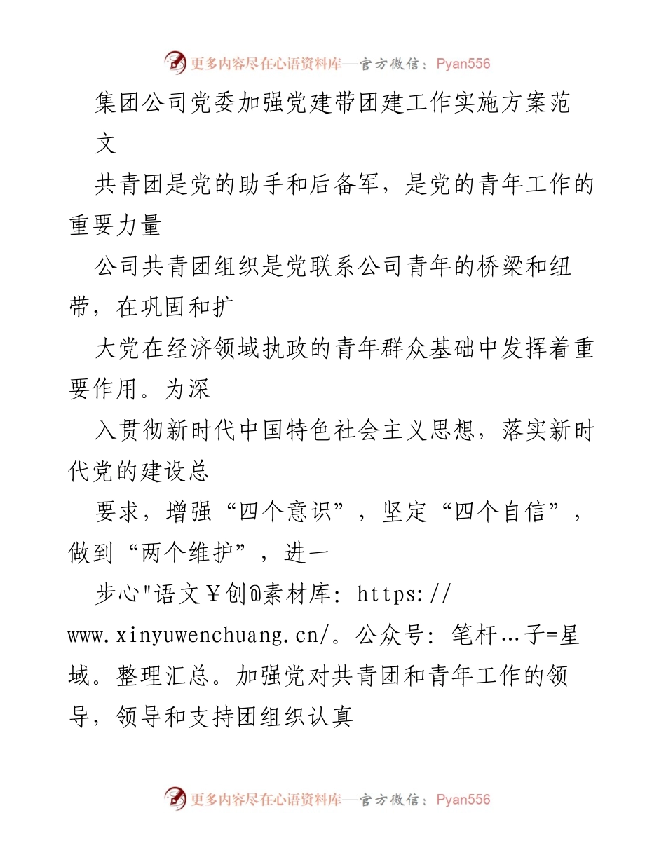 [实施方案] 党建与团建工作 - 加强党建带团建工作的实施方案.docx_第1页