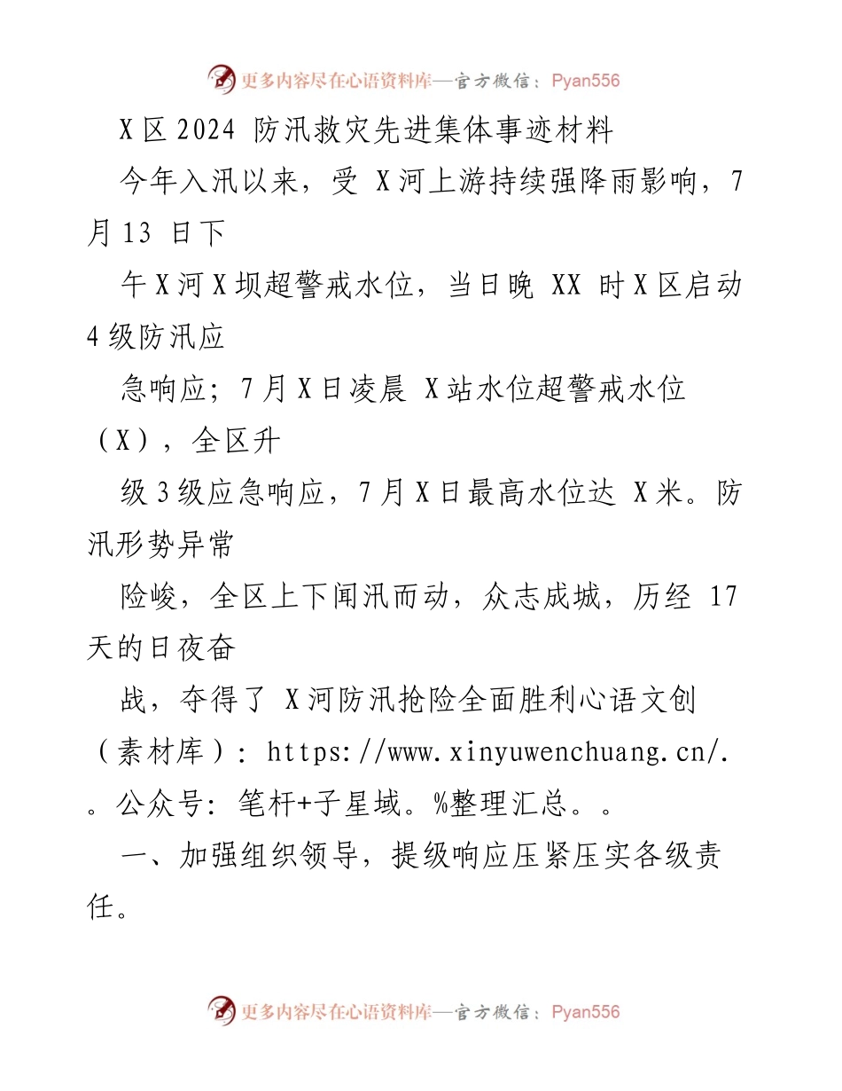 [发言] 防汛救灾总结会 - X区2024防汛救灾工作先进集体事迹分享.docx_第1页