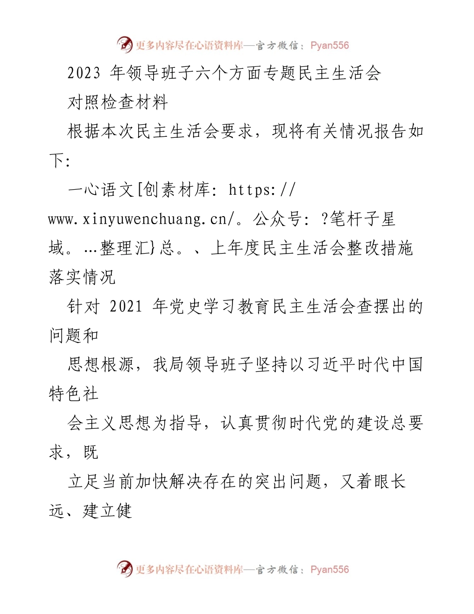 [发言] 领导班子民主生活会 - 2023年领导班子民主生活会对照检查材料报告.docx_第1页