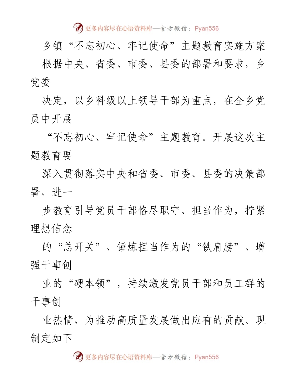 [实施方案] 乡镇主题教育 - 乡镇“不忘初心、牢记使命”主题教育实施方案.docx_第1页